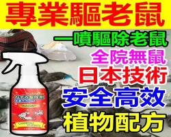 強效驅鼠噴霧劑