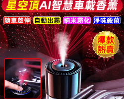 星空頂智慧香薰