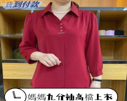 高檔九分袖上衣