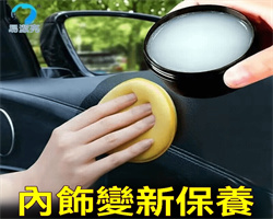 汽車内飾鍍膜膏
