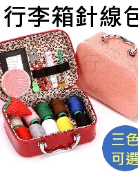 家用針線盒套装