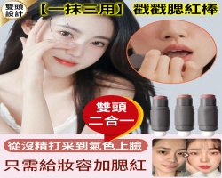 一抹三用腮紅棒