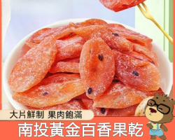 黃金百香果乾