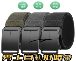 彈力自動扣腰帶