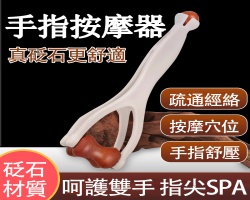 手指按摩器